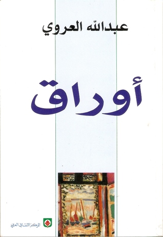 تحميل رواية أوراق – عبد الله العروي