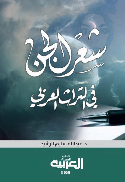 تحميل كتاب شعر الجن في التراث العربي – عبد الله سليم الرشيد