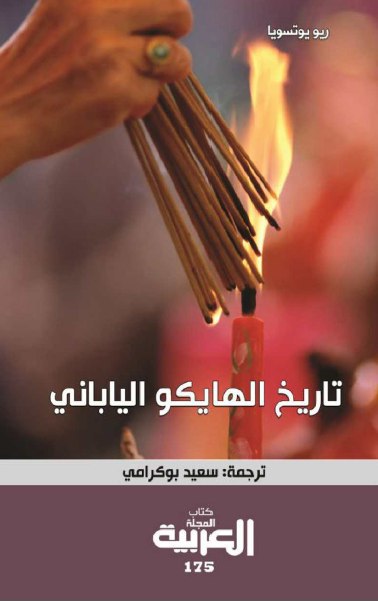 تحميل كتاب تاريخ الهايكو الياباني – ريو يوتسويا