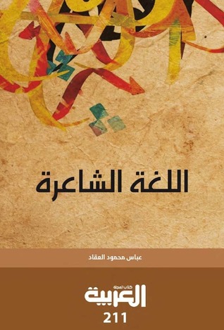 تحميل كتاب اللغة الشاعرة – عباس محمود العقاد