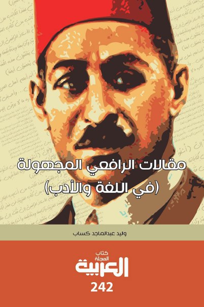 تحميل كتاب مقالات الرافعي المجهولة (في اللغة والأدب) – وليد كساب