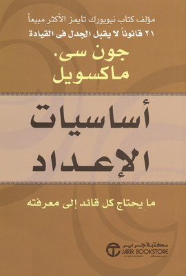 كتاب أساسيات الإعداد‎‎‎ – جون سي. ماكسويل
