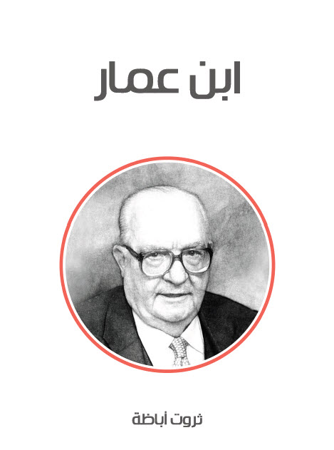 رواية ابن عمار – ثروت أباظة