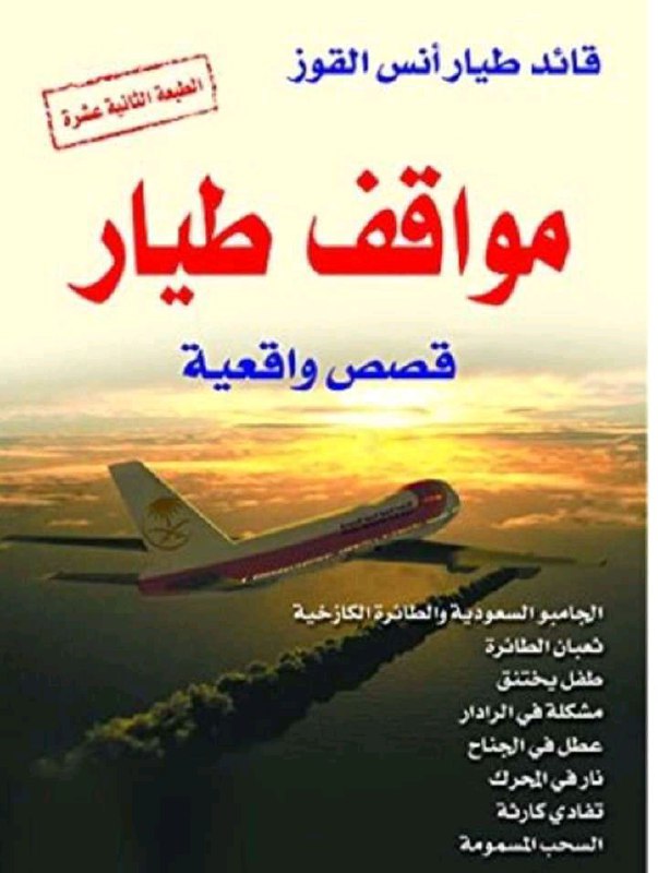 تحميل كتاب مواقف طيار – أنس القوز