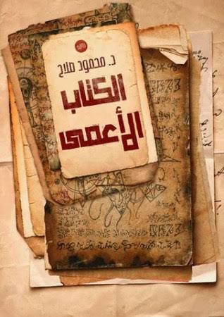 تحميل رواية الكتاب الأعمى – محمود صلاح