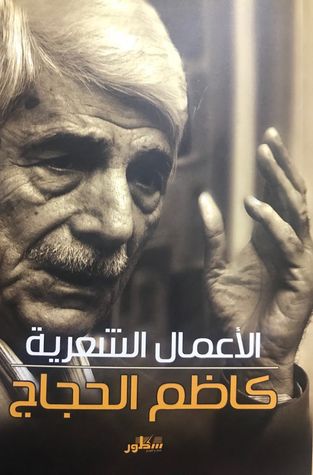 تحميل كتاب الأعمال الشعرية الكاملة كاظم الحجاج – كاظم الحجاج