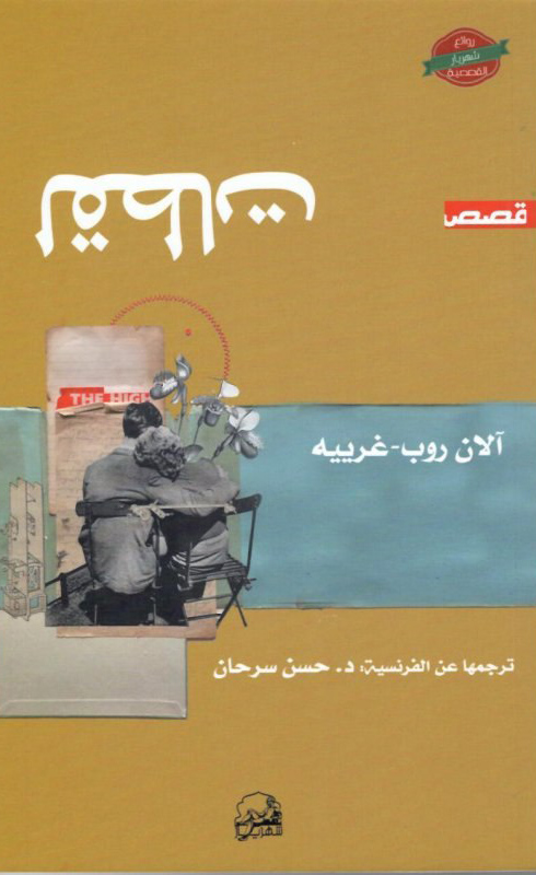 تحميل كتاب لقطات – آلان روب غرييه