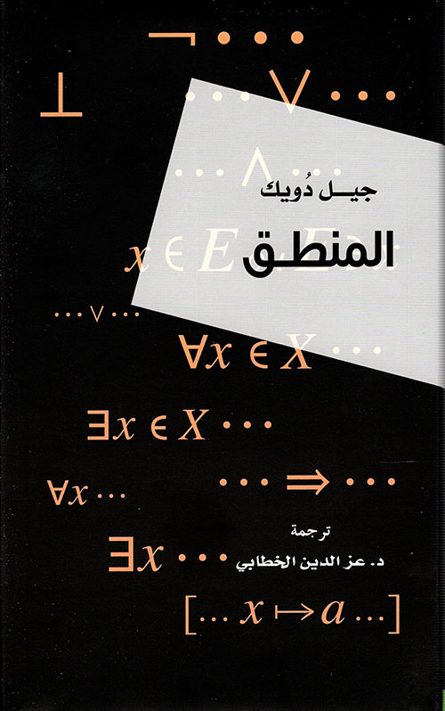 تحميل كتاب المنطق – جيل دويك