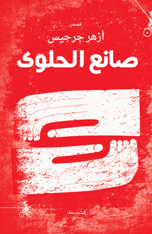 تحميل كتاب صانع الحلوى – أزهر جرجيس