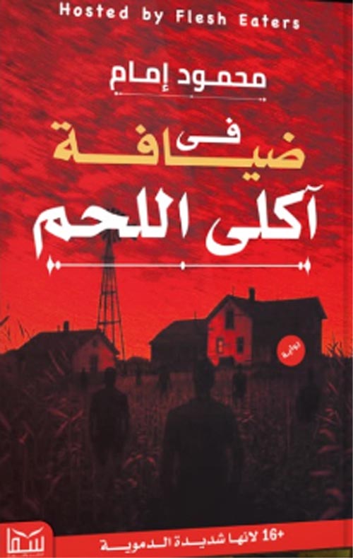تحميل رواية في ضيافة آكلي اللحم – محمود إمام