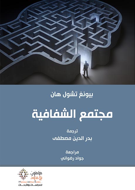 تحميل كتاب مجتمع الشفافية – بيونغ تشول هان