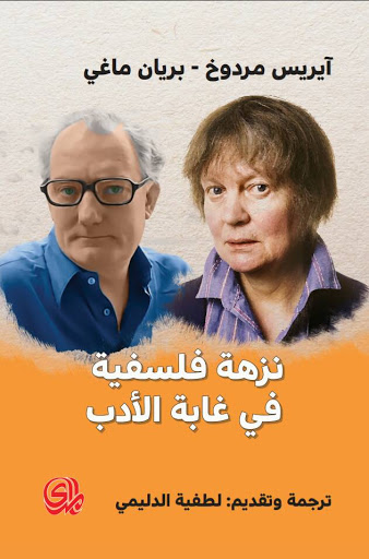 تحميل كتاب نزهة فلسفية في غابة الأدب – آيريس مردوخ وبريان ماغي