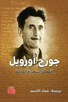 تحميل كتاب الأعمال الشعرية الكاملة – جورج أورويل