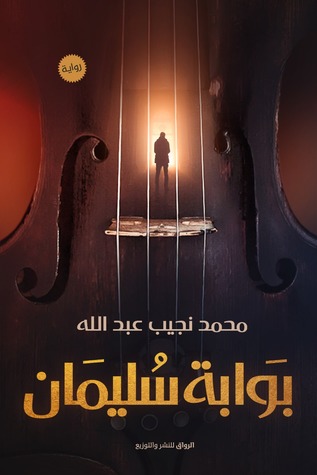 تحميل رواية بوابة سليمان – محمد نجيب عبد الله