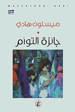 تحميل رواية جائزة التوأم – ميسلون هادي