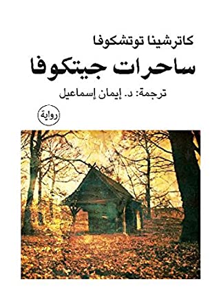 تحميل رواية ساحرات جيتكوفا – كاترشينا توتشكوفا