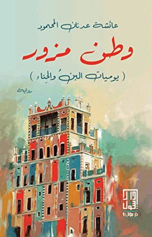 تحميل رواية وطن مزور – عائشة عدنان المحمود