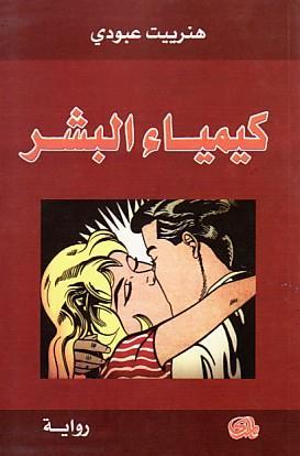 تحميل رواية كيمياء البشر – هنرييت عبودي