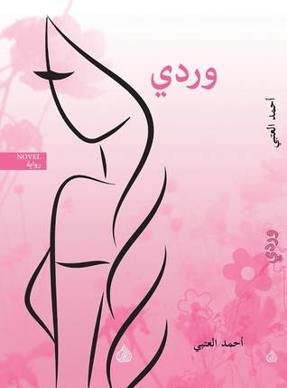 تحميل رواية وردي – أحمد العتبي