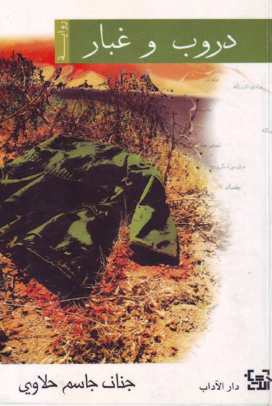 تحميل رواية دروب وغبار – جنان جاسم حلاوي