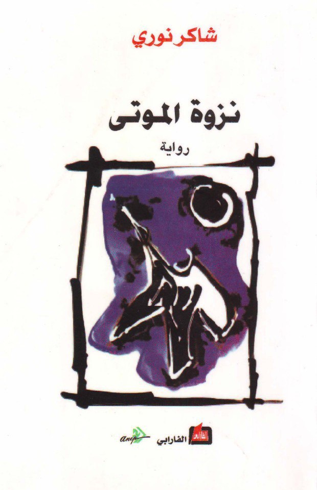 تحميل رواية نزوة الموتى – شاكر نوري