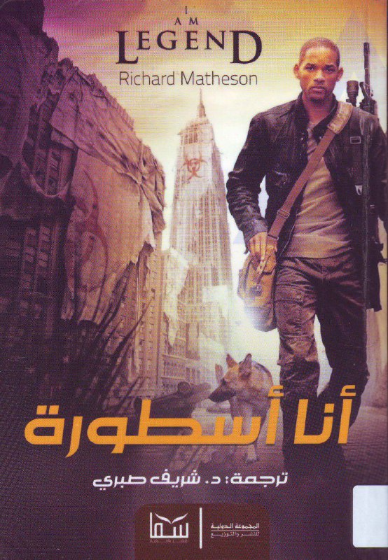 تحميل رواية أنا أسطورة – ريتشارد ماثيسون