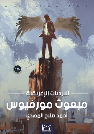 رواية مبعوث مورفيوس (البرديات الإغريقية) – أحمد صلاح المهدي