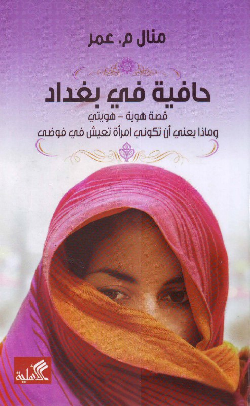 تحميل رواية حافية في بغداد – منال م. عمر