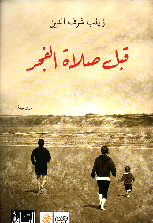 تحميل رواية قبل صلاة الفجر – زينب شرف الدين