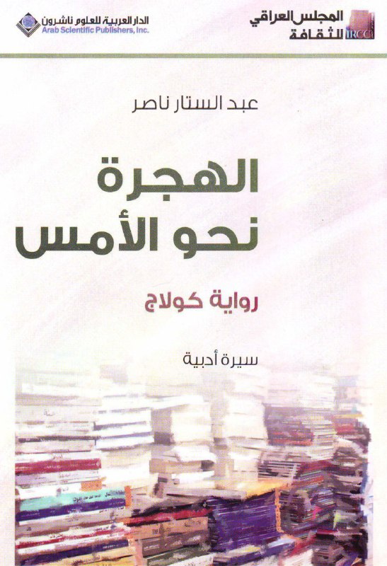 تحميل كتاب الهجرة نحو الأمس – عبد الستار ناصر