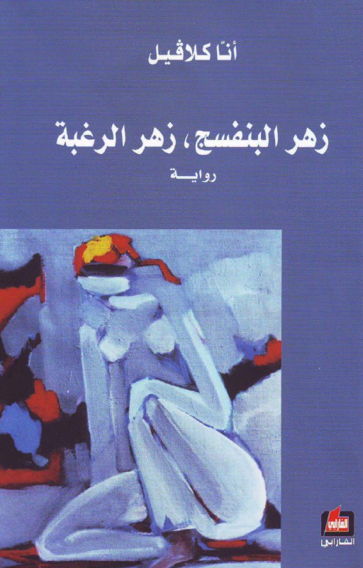 تحميل رواية زهر البنفسج زهر الرغبة – أنا كلافيل