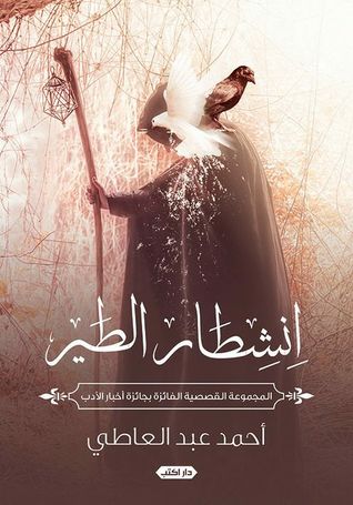 تحميل كتاب انشطار الطير – أحمد عبد العاطي