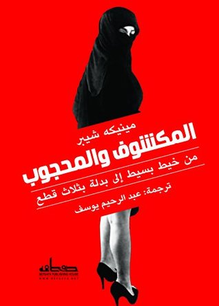 تحميل كتاب المكشوف والمحجوب (من خيط بسيط إلى بدلة بثلاث قطع) – مينيكه شيبر