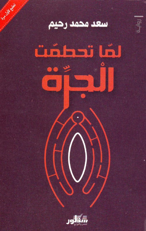 تحميل رواية لما تحطمت الجرة – سعد محمد رحيم