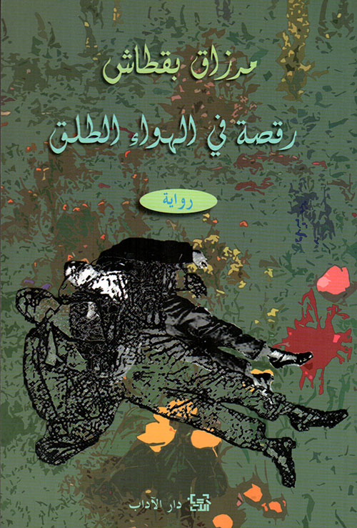 تحميل رواية رقصة في الهواء الطلق – مرزاق بقطاش