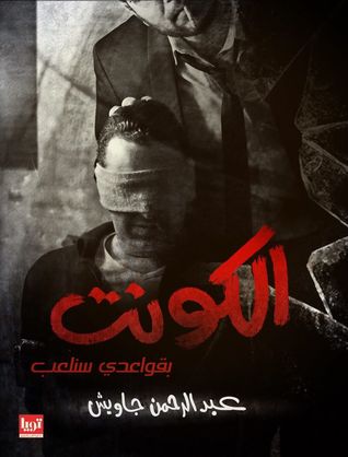 تحميل رواية الكونت (بقواعدي سنلعب) – عبد الرحمن جاويش