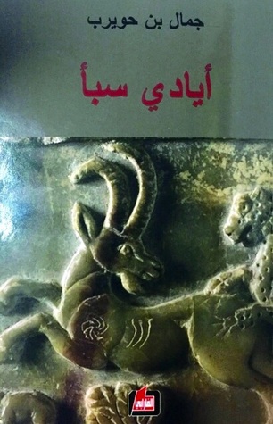 تحميل كتاب أيادي سبأ – جمال بن حويرب