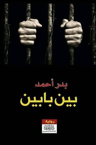 تحميل رواية بين بابين – بدر أحمد