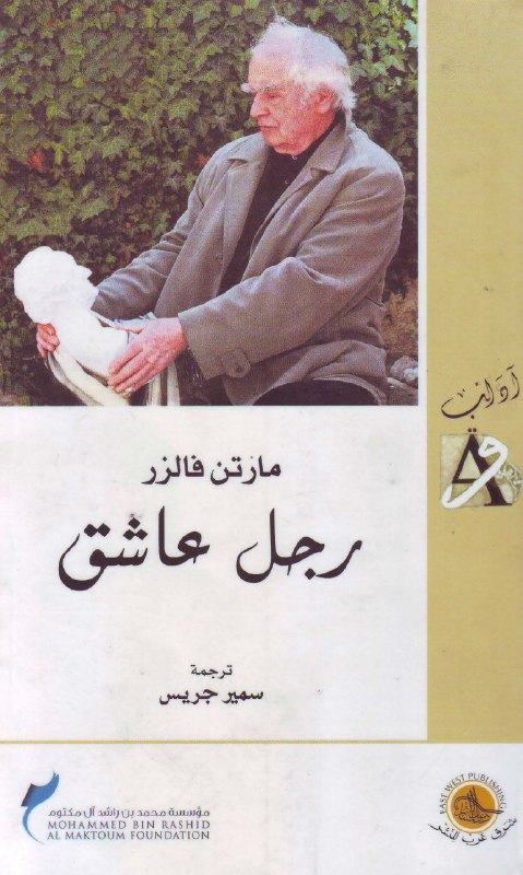 تحميل رواية رجل عاشق – مارتن فالزر