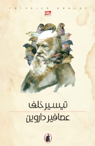 تحميل رواية عصافير داروين – تيسير خلف