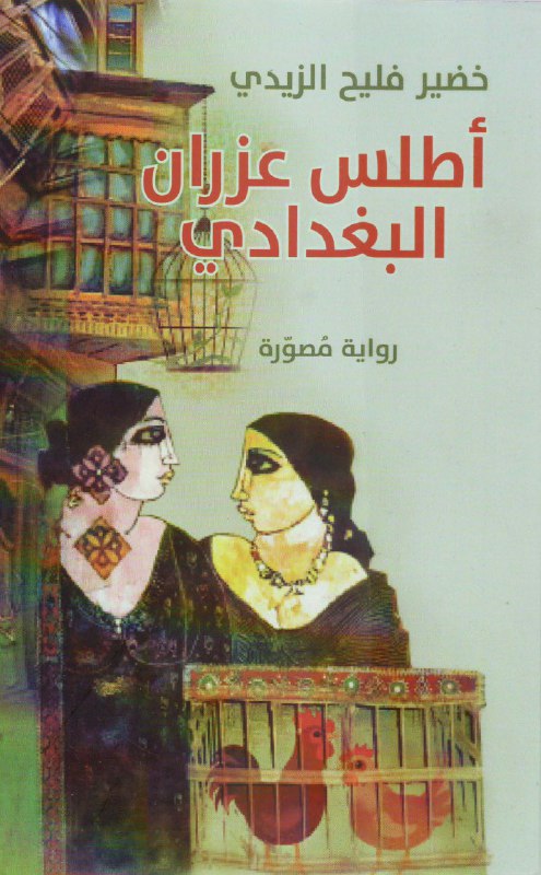 تحميل رواية أطلس عزران البغدادي – خضير فليح الزيدي