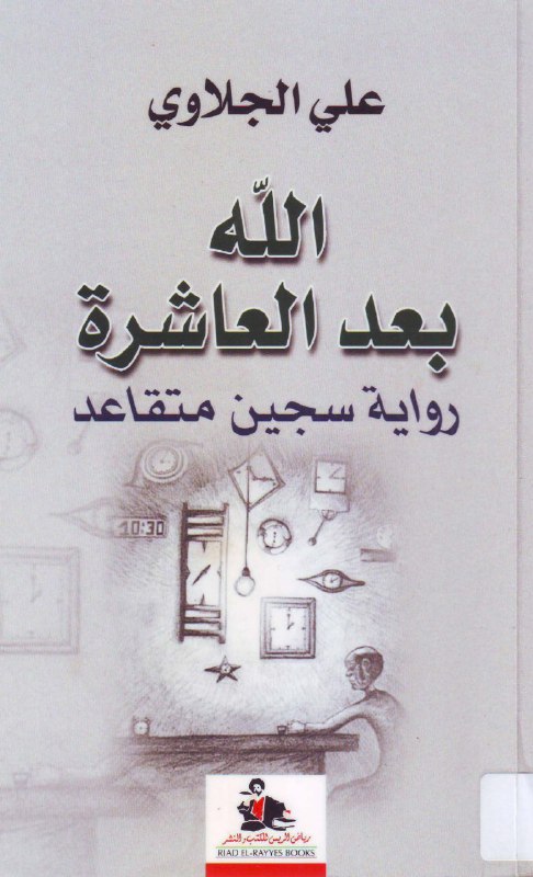 تحميل رواية الله بعد العاشرة (رواية سجين متقاعد) – علي الجلاوي