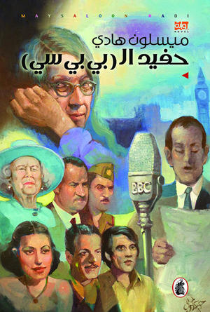 تحميل رواية حفيد البي بي سي – ميسلون هادي