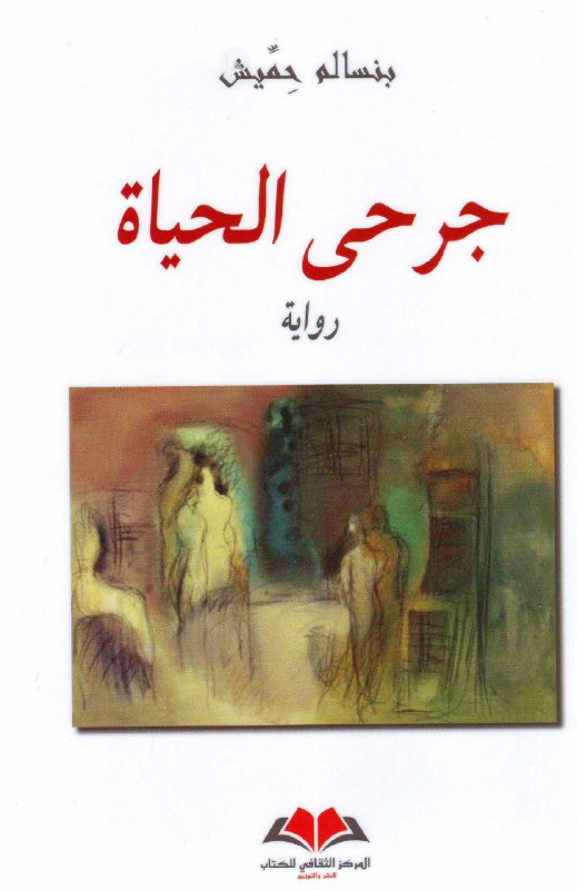 تحميل رواية جرحى الحياة – بنسالم حميش