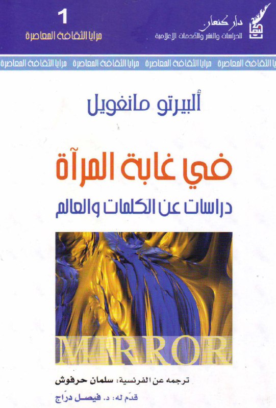 تحميل كتاب في غابة المرآة (دراسة عن الكلمات والعالم) – ألبيرتو مانغويل