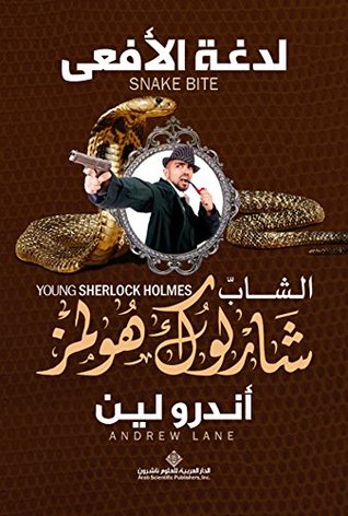 تحميل رواية لدغة الأفعى‬ (‫الشاب شارلوك هولمز) – أندرو لين