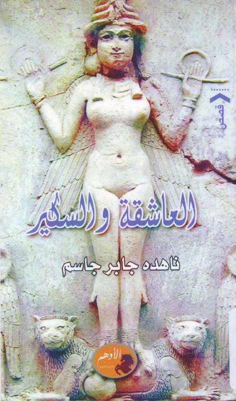 تحميل كتاب العاشقة والسكير – ناهده جابر جاسم