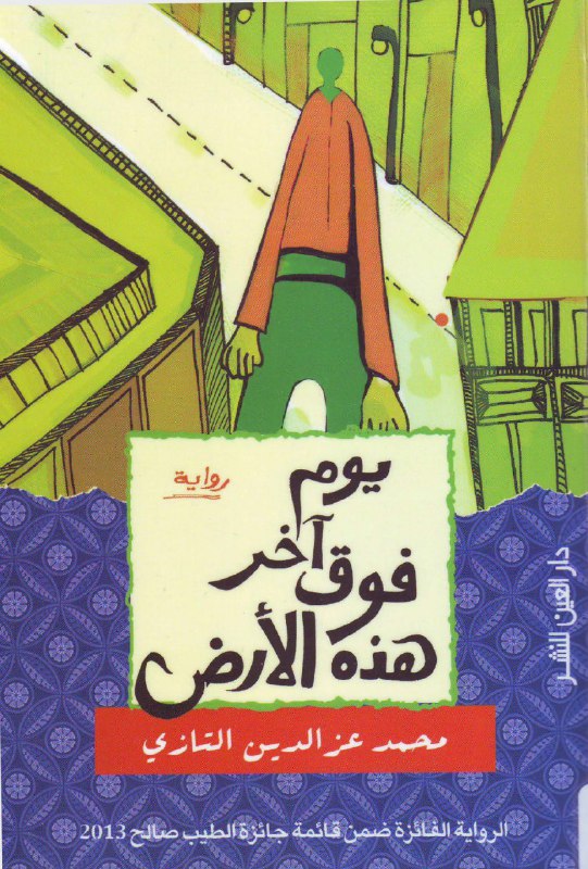 تحميل رواية يوم آخر فوق هذه الأرض – محمد عز الدين التازي