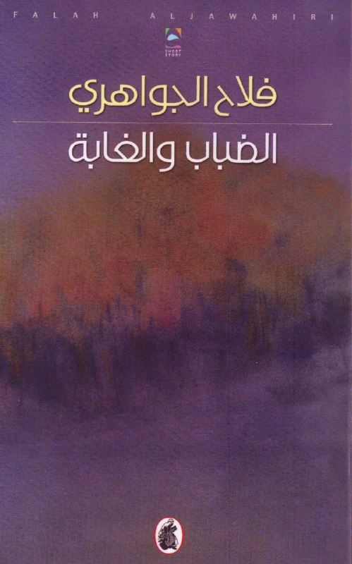 تحميل كتاب الضباب والغابة – فلاح الجواهري