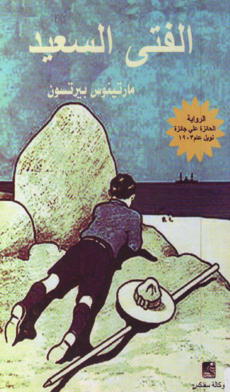 تحميل رواية الفتى السعيد – مارتينوس بيرتسون